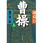 曹操　上　魏の曹一族 / 陳舜臣 中古　文庫