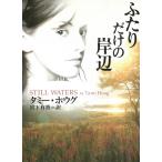 ふたりだけの岸辺 / タミー・ホウグ 中古　文庫