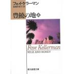 豊饒の地（上） / フェイ・ケラーマン 中古　文庫