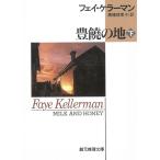 豊饒の地（下） / フェイ・ケラーマン 中古　文庫