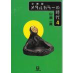 文庫版　メタルカラーの時代　４ / 山根一眞 中古　文庫