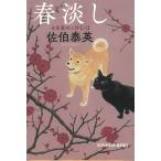 春淡し　吉原裏同心抄（６） / 佐伯泰英 中古　文庫