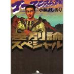 ゴーマニズム宣言　差別論スペシャル / 小林よしのり 中古　文庫