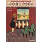 人形遣いと絞首台 / アラン・ブラッドリー 中古　文庫