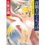 青狼王のくちづけ　ソーントーン・サイクル / 久美沙織 中古　文庫