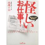 怪しいお仕事！ / 北尾トロ 中古　文庫