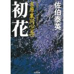初花 吉原裏同心 5 / 佐伯泰英 中古　文庫