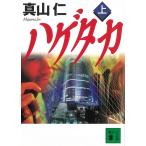 ハゲタカ（上） / 真山仁 中古　文庫