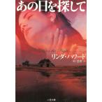 あの日を探して / リンダ・ハワード 中古　文庫