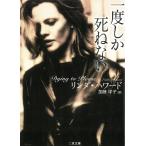 一度しか死ねない / リンダ・ハワード 中古　文庫