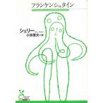 フランケンシュタイン / シェリー 中古　文庫