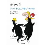 キャッツ / T.S.エリオット 中古　文庫