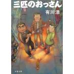 三匹のおっさん / 有川浩 中古　文庫