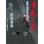 居眠り磐音　江戸双紙　４４　湯島ノ罠 / 佐伯泰英 中古　文庫