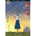 鋏の記憶 / 今邑彩 中古　文庫