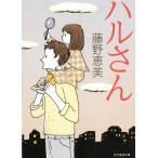 ハルさん / 藤野恵美 中古　文庫