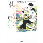 君にさよならを言わない / 七月隆文 中古　文庫