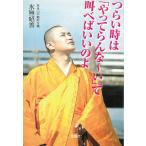 つらい時は「やってらんな〜い」て叫べばいいのよ / 水無昭善 中古　文庫