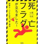 死亡フラグが立ちました！ / 七尾与史 中古　文庫