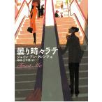 曇り時々ラテ / ジェイン・アン・クレンツ 中古　文庫