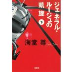ジェネラル・ルージュの凱旋（下） / 海堂尊 中古　文庫