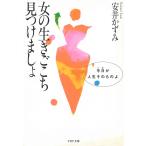 女の生きごこち見つけましょ　今日が人生そのものよ / 安井かずみ 中古　文庫