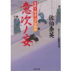居眠り磐音　江戸双紙　意次ノ妄 / 佐伯泰英 中古　文庫