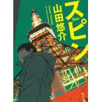 スピン / 山田悠介 中古　文庫