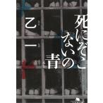 死にぞこないの青 / 乙一 中古　文庫