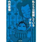 私たちは繁殖しているブルー / 内田春菊 中古　文庫