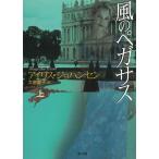 風のペガサス　上 / アイリス・ジョハンセン 中古　文庫