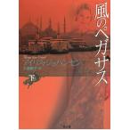 風のペガサス　下 / アイリス・ジョハンセン 中古　文庫