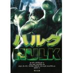 ハルク / ピーター・デイヴィッド　ジェームズ・シェイマス　ジョン・ターマン　マイケル・フランス 中古　文庫