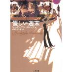 優しい週末 / ジェイン・アン・クレンツ 中古　文庫