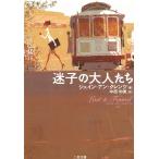迷子の大人たち / ジェイン・アン・クレンツ 中古　文庫