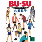 BU・SU　すべてのプリティ・ウーマンへ / 内館牧子 中古　文庫