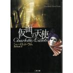 仮面の天使 / シャーロット・ラム 中古　文庫