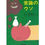 常識のウソ / 石垣純二 中古　文庫