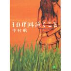 １００回泣くこと / 中村航 中古　文庫