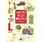 イタリアですっごく暮したい！ / タカコ・半沢・メロジー 中古　文庫