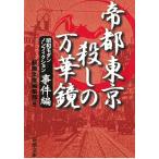 帝都東京　殺しの万華鏡　昭和モダンノンフィクション　事件編 / 新潮文庫編集部 中古　文庫