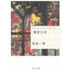 推定少女 / 桜庭一樹 中古　文庫