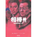 相棒　season２　上 / 輿水泰弘 中古　文庫