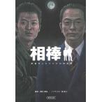 相棒　警視庁ふたりだけの特命係 / 輿水泰弘 中古　文庫