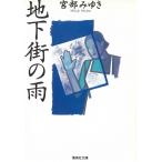 地下街の雨 / 宮部みゆき 中古　文庫