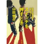 スイッチを押すとき / 山田悠介 中古　文庫
