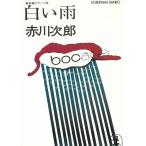  белый дождь / Akagawa Jiro б/у библиотека 