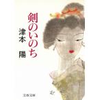 剣のいのち / 津本陽 中古　文庫