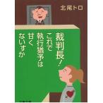 裁判長！これで執行猶予は甘くないすか / 北尾トロ 中古　文庫