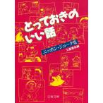 とっておきのいい話　ニッポン・ジョーク集 / 文藝春秋 中古　文庫
